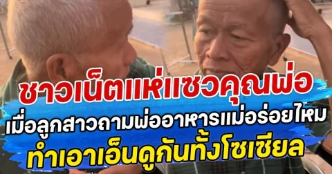 ชาวเน็ตแห่แซวคุณพ่อ เมื่อลูกสาวถามพ่ออาหารแม่อร่อยไหม ทำเอาเอ็นดูกันทั้งโซเซียล