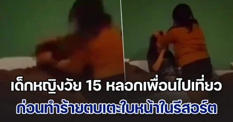 เด็กหญิงวัย 15 หลอกเพื่อนไปเที่ยว ก่อนทำร้ายทั้งตบทั้งเตะใบหน้าในรีสอร์ต