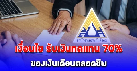 ประกันสังคม เปิดเงื่อนไข รับเงินทดแทน 70% ของเงินเดือนตลอดชีพ