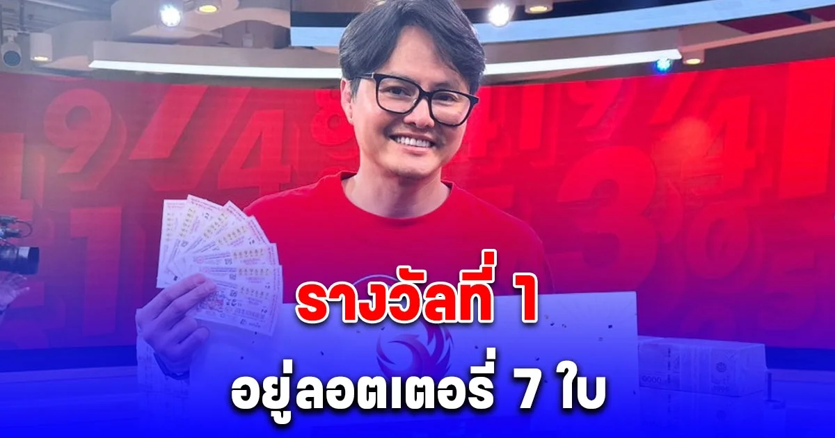 รางวัลที่ 1 อยู่ลอตเตอรี่ 7 ใบ ยินดีด้วย