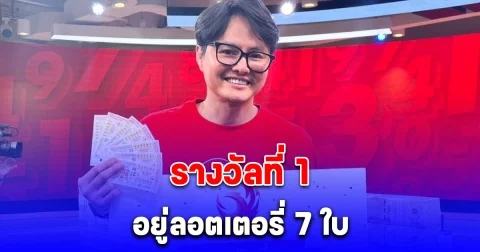 รางวัลที่ 1 อยู่ลอตเตอรี่ 7 ใบ ยินดีด้วย