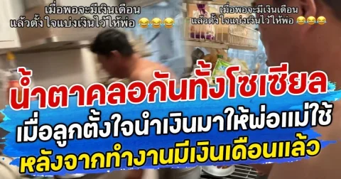 นํ้าตาคลอกันทั้งโซเซียล เมื่อลูกตั้งใจนำเงินมาให้พ่อแม่ใช้ หลังจากทำงานมีเงินเดือนแล้ว