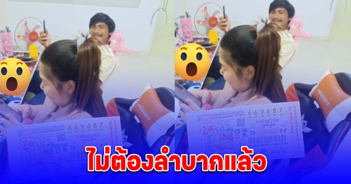ไม่ต้องลำบากแล้ว เศรษฐีใหม่ถูกรางวัลที่ 1