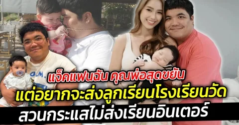 แจ็คแฟนฉัน คุณพ่อสุดขยัน แต่อยากจะส่งลูกเรียนโรงเรียนวัด