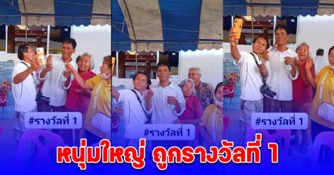 หนุ่มใหญ่ ถูกรางวัลที่ 1 ชาวบ้านแห่รุมถ่ายรูปเพียบ