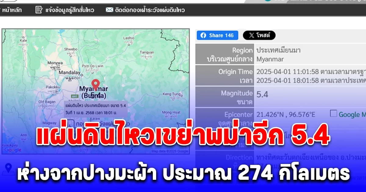 แผ่นดินไหวเขย่าพม่าอีก 5.4 เมื่อเวลา 18:01:58 ลึก 10 กม. ห่างจากปางมะผ้า จ.แม่ฮ่องสอน ประมาณ 274 กิโลเมตร