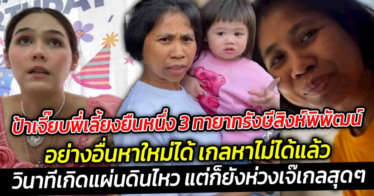 ป้าเจี๊ยบพี่เลี้ยงยืนหนึ่งวินาทีเกิดแผ่นดินไหว อย่างอื่นหาใหม่ได้ เกลหาไม่ได้แล้ว