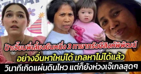 ป้าเจี๊ยบพี่เลี้ยงยืนหนึ่งวินาทีเกิดแผ่นดินไหว อย่างอื่นหาใหม่ได้ เกลหาไม่ได้แล้ว