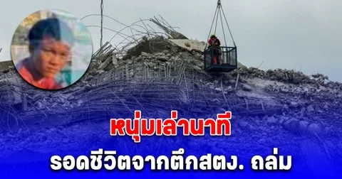 หนุ่มเล่านาที รอดชีวิตจากตึกสตง. ถล่ม หลังทำงานเป็นช่างไฟชั้น 27