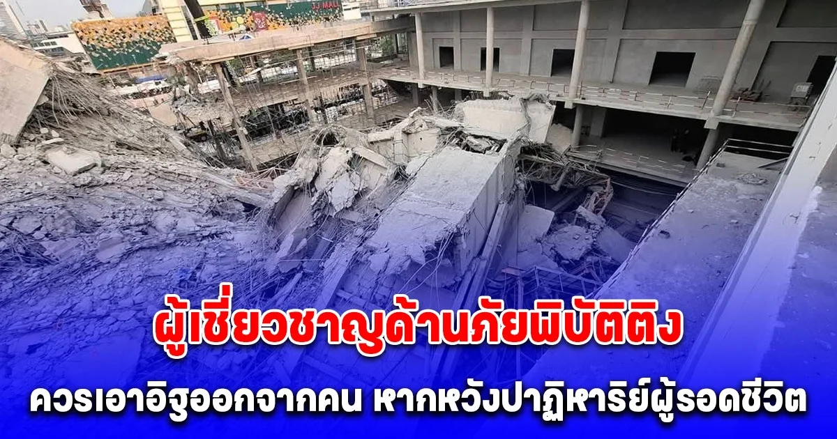 ทีมเครื่องจักรหนักขอตัวแทนประสานความชัดเจนสั่งการรื้อถอนซากอาคารสตง.ถล่ม ด้านอาจารย์ผู้เชี่ยวชาญด้านภัยพิบัติ ติงควรเอาอิฐออกจากคน หากหวังปาฏิหาริย์ผู้รอดชีวิต
