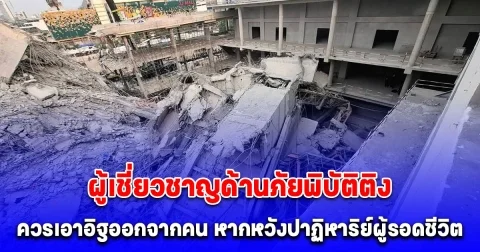 ทีมเครื่องจักรหนักขอตัวแทนประสานความชัดเจนสั่งการรื้อถอนซากอาคารสตง.ถล่ม ด้านอาจารย์ผู้เชี่ยวชาญด้านภัยพิบัติ ติงควรเอาอิฐออกจากคน หากหวังปาฏิหาริย์ผู้รอดชีวิต