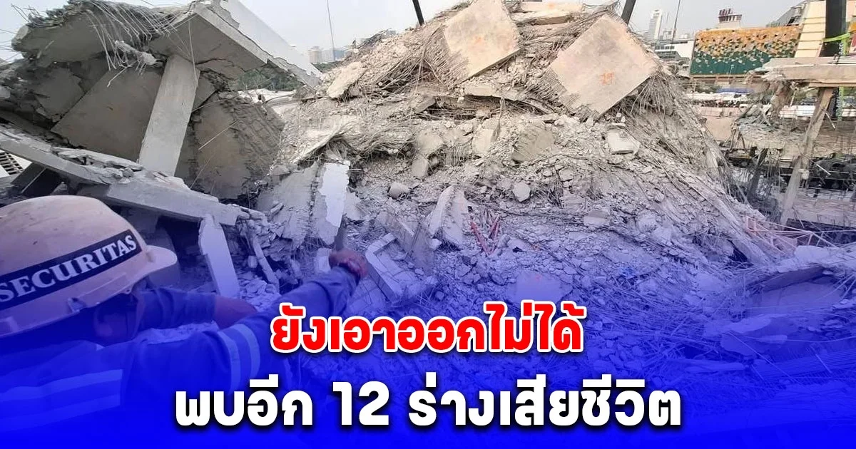 พบอีก 12 ร่างเสียชีวิต ยังเอาออกไม่ได้