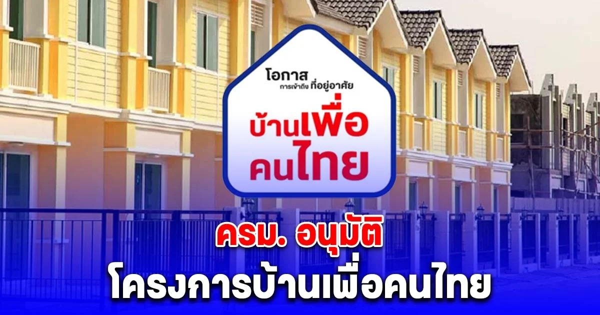 ครม.ผ่านฉลุย โครงการบ้านเพื่อคนไทย นำร่องเฟส 1 จำนวน 4 พื้นที่