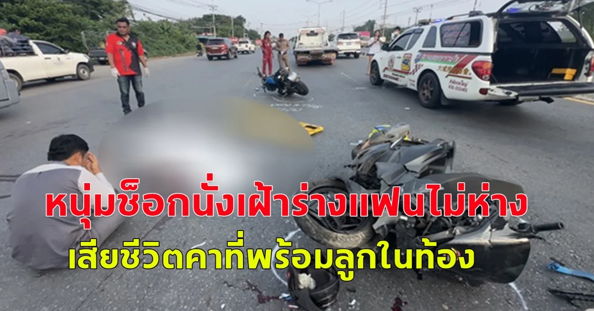 เกิดอุบัติเหตุสลด!!   จยย.ชนกัน หนุ่มช็อกแฟนสาวตั้งท้อง 3 เดือน เสียชีวิตคาที่ พร้อมลูกในท้อง