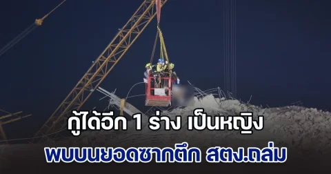 กู้ได้อีก 1 ร่าง เป็นหญิง พบบนยอดซากตึก สตง.ถล่ม จนท.นำขึ้นเครนลำเลียงลงมา รวมดับแล้ว เป็นรายที่ 15