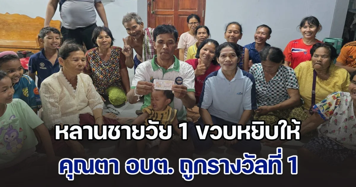 หลานชายวัย 1 ขวบหยิบให้ในงานบุญ คุณตา อบต. ถูกรางวัลที่ 1 รับทรัพย์ 6 ล้าน