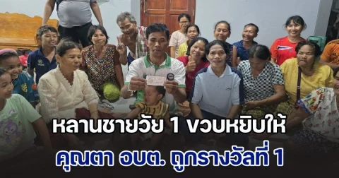 หลานชายวัย 1 ขวบหยิบให้ในงานบุญ คุณตา อบต. ถูกรางวัลที่ 1 รับทรัพย์ 6 ล้าน