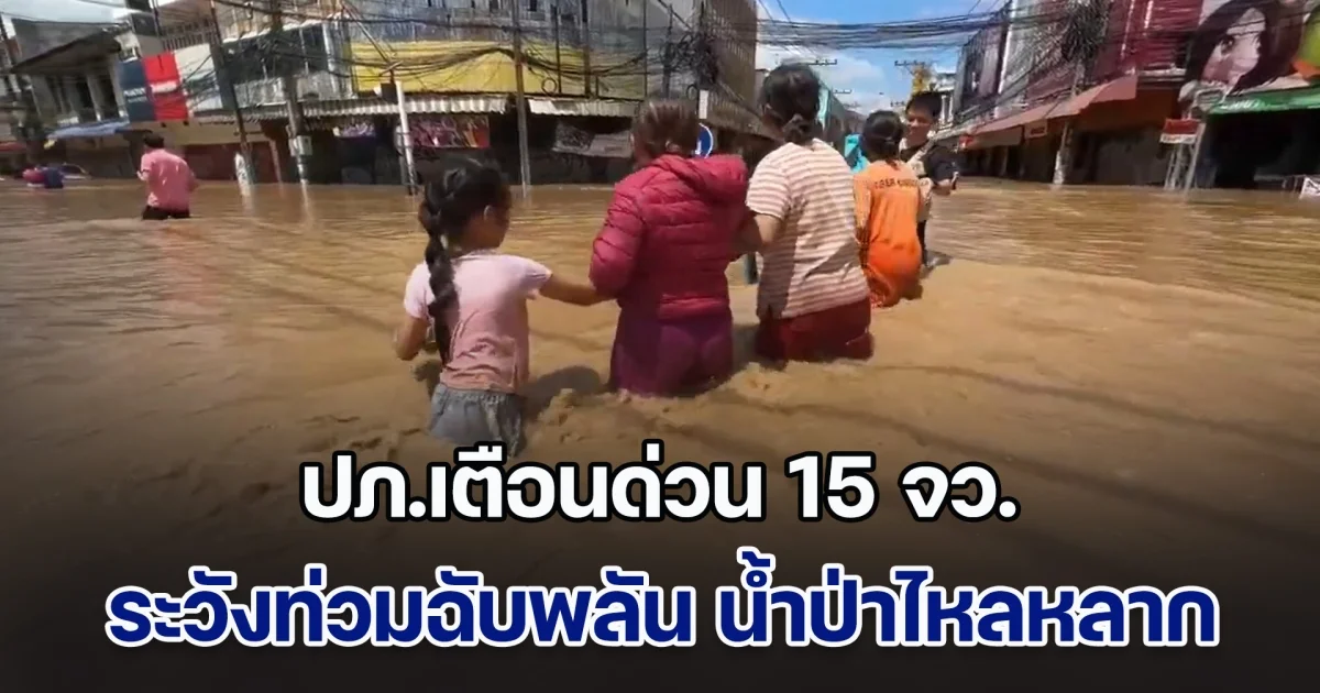 ปภ.เตือนด่วน 15 จว. ระวังท่วมฉับพลัน น้ำป่าไหลหลาก วันนี้ - 4 เม.ย. 68 สั่งปิดจุดเสี่ยง ถ้ำ-น้ำตก
