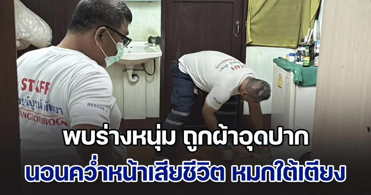 ด่วน! พบร่างหนุ่ม ถูกผ้าอุดปาก-มีรอยตรงท้อง นอนคว่ำหน้าเสียชีวิต หมกใต้เตียงในอพาร์ตเมนต์