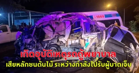 เกิดอุบัติเหตุรถตู้พยาบาล เสียหลักชนต้นไม้ ระหว่างกำลังไปรับผู้บาดเจ็บ ทำให้เจ้าหน้าที่เสียชีวิต 1 ราย