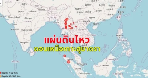 แผ่นดินไหว ตอนเหนือเกาะสุมาตรา อินโดนีเซีย 2 ครั้ง ขนาด 4.3 และ 3.5