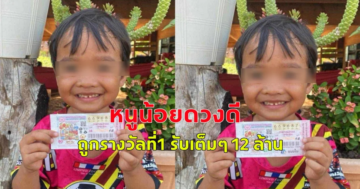 หนูน้อยดวงดี ถูกรางวัลที่1 รับเต็มๆ 12 ล้าน