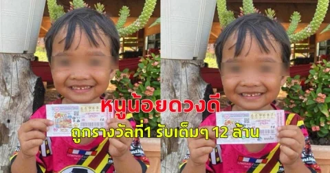 หนูน้อยดวงดี ถูกรางวัลที่1 รับเต็มๆ 12 ล้าน