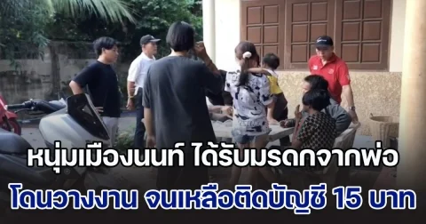 คนดวงซวยแห่งปี! หนุ่มเมืองนนท์ ได้รับมรดกจากพ่อ แต่โดนตร.ยัดยา เอาเงินไปเกือบครึ่งล้าน ซ้ำถูกลูกติดแม่เลี้ยง เอาไปอีกเกือบล้าน โดนวางงาน จนเหลือติดบัญชีแค่ 15 บาท