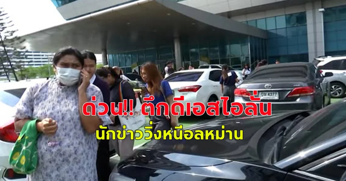 ด่วน!! ตึกดีเอสไอลั่น นักข่าววิ่งหนีอลหม่าน เบนซ์ พริกไทย เมียไฮโซปอเข้าให้ข้อมูลคดีแตงโมซิ่งรถกลับทันที