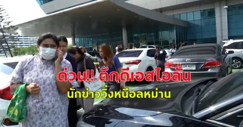 ด่วน!! ตึกดีเอสไอลั่น นักข่าววิ่งหนีอลหม่าน เบนซ์ พริกไทย เมียไฮโซปอเข้าให้ข้อมูลคดีแตงโมซิ่งรถกลับทันที