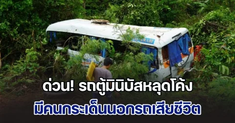 ด่วน! รถตู้มินิบัส หลุดโค้งพลิกคว่ำ มีคนกระเด็นนอกรถเสียชีวิต