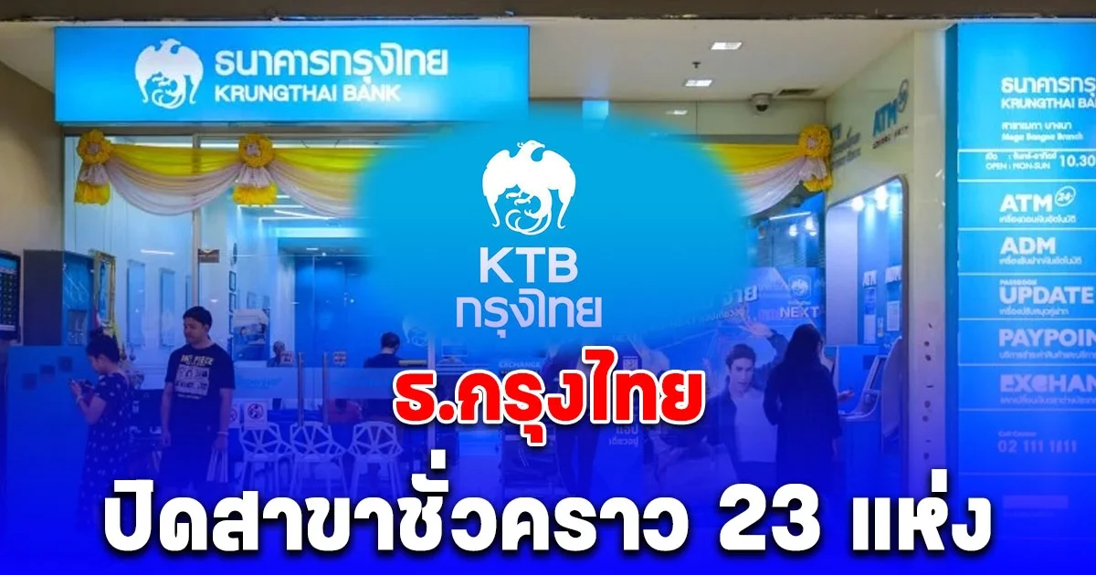 ธ.กรุงไทย ปิดสาขาชั่วคราว 23 แห่ง ตั้งแต่ 2 เม.ย. 2568 เป็นต้นไป จากเหตุแผ่นดินไหว