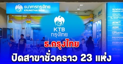 ธ.กรุงไทย ปิดสาขาชั่วคราว 23 แห่ง ตั้งแต่ 2 เม.ย. 2568 เป็นต้นไป จากเหตุแผ่นดินไหว