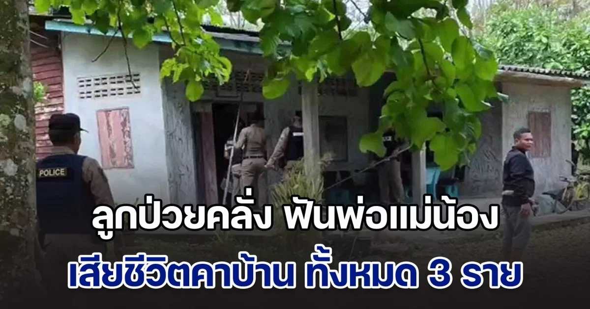 ด่วน! ลูกป่วยคลั่ง ฟันพ่อแม่น้อง เสียชีวิตคาบ้าน ทั้งหมด 3 ราย