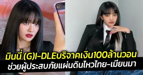 มินนี่ (G)I-DLEบริจาคเงิน100ล้านวอน ช่วยผู้ประสบภัยแผ่นดินไหวไทย-เมียนมา