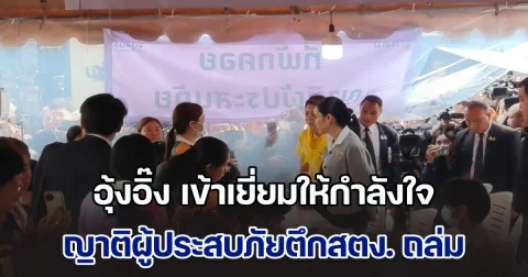 นายกฯ อุ้งอิ๊ง เข้าเยี่ยมให้กำลังใจ ญาติผู้ประสบภัยตึกถล่มที่ศูนย์พักคอย