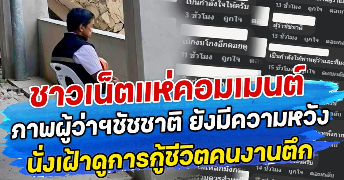 ชาวเน็ตแห่คอมเมนต์ ภาพผู้ว่าฯชัชชาติ ยังมีความหวังนั่งเฝ้าดูการกู้ชีวิตคนงานตึก