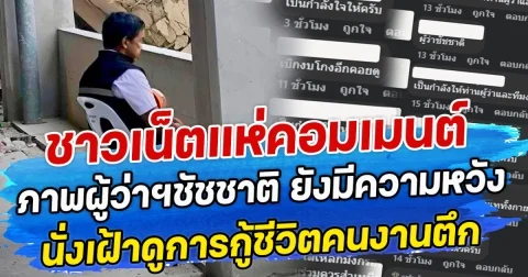 ชาวเน็ตแห่คอมเมนต์ ภาพผู้ว่าฯชัชชาติ ยังมีความหวังนั่งเฝ้าดูการกู้ชีวิตคนงานตึก