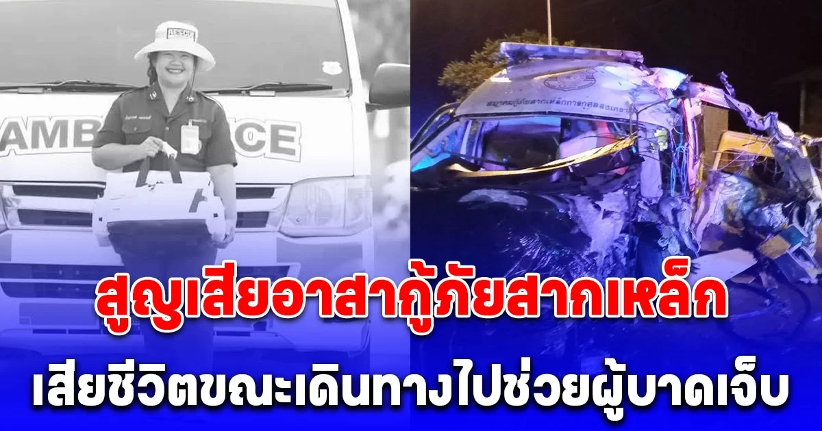 สูญเสียอาสากู้ภัยสากเหล็ก เสียชีวิตขณะเดินทางไปช่วยผู้บาดเจ็บ ขอแสดงความเสียใจกับครอบครัวของผู้เสียชีวิต