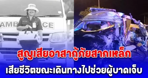 สูญเสียอาสากู้ภัยสากเหล็ก เสียชีวิตขณะเดินทางไปช่วยผู้บาดเจ็บ ขอแสดงความเสียใจกับครอบครัวของผู้เสียชีวิต