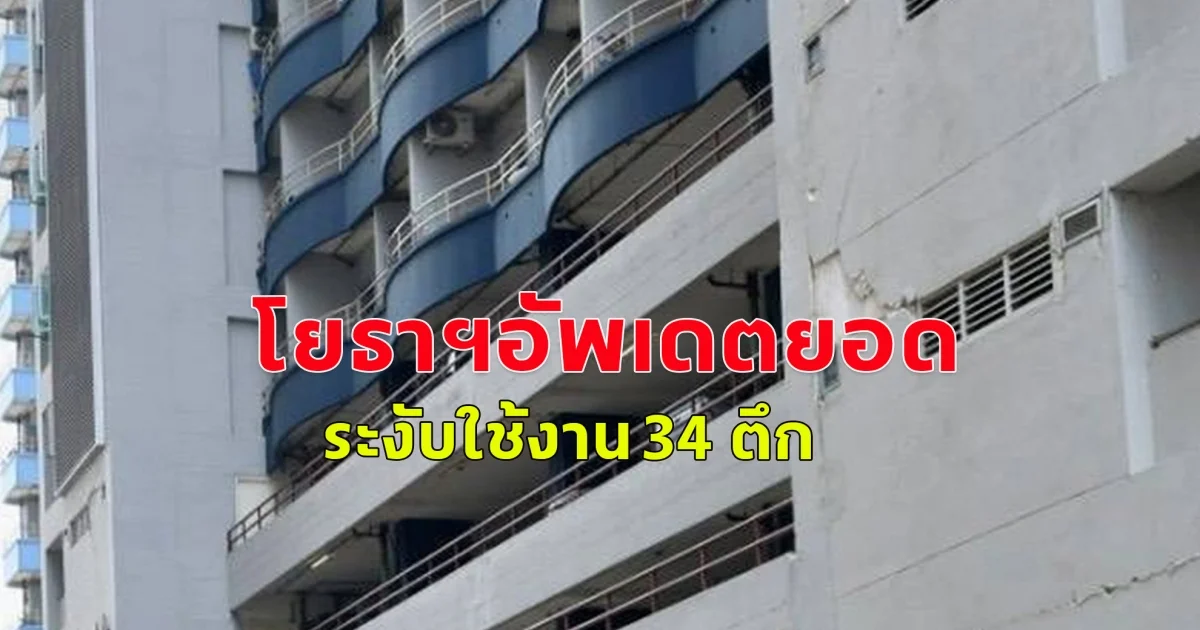 ระงับใช้งาน 34 ตึก โยธาฯอัพเดตยอด ตรวจอาคารหลังแผ่นดินไหว 5 วันรวม 3,375 อาคาร