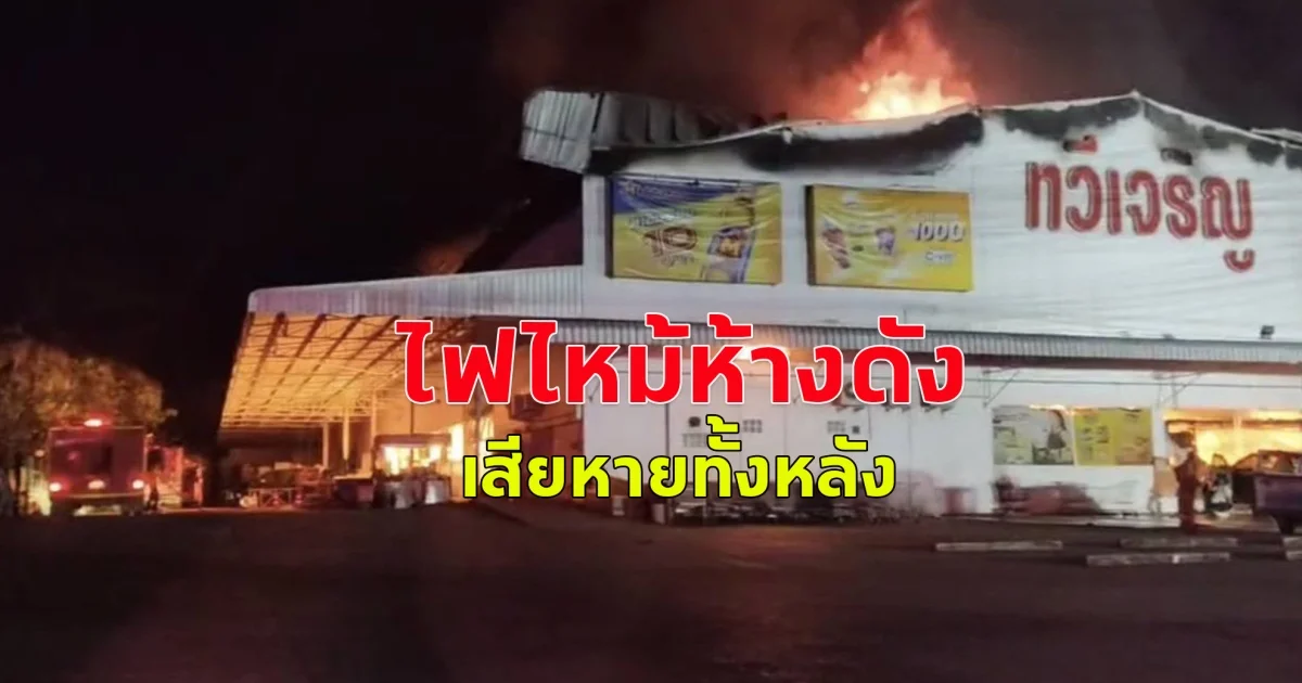 เกิดเหตุไฟไหม้ห้างฯทวีเจริญ  จ.จันทบุรี เสียหายทั้งหลัง