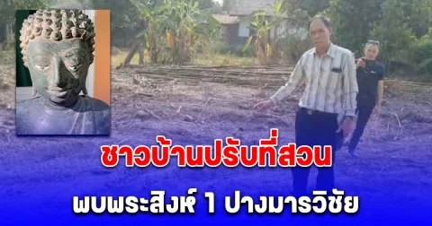 ชาวบ้านปรับที่สวน พบพระสิงห์ 1 ปางมารวิชัย โบราณอายุร่วม 100 ปี