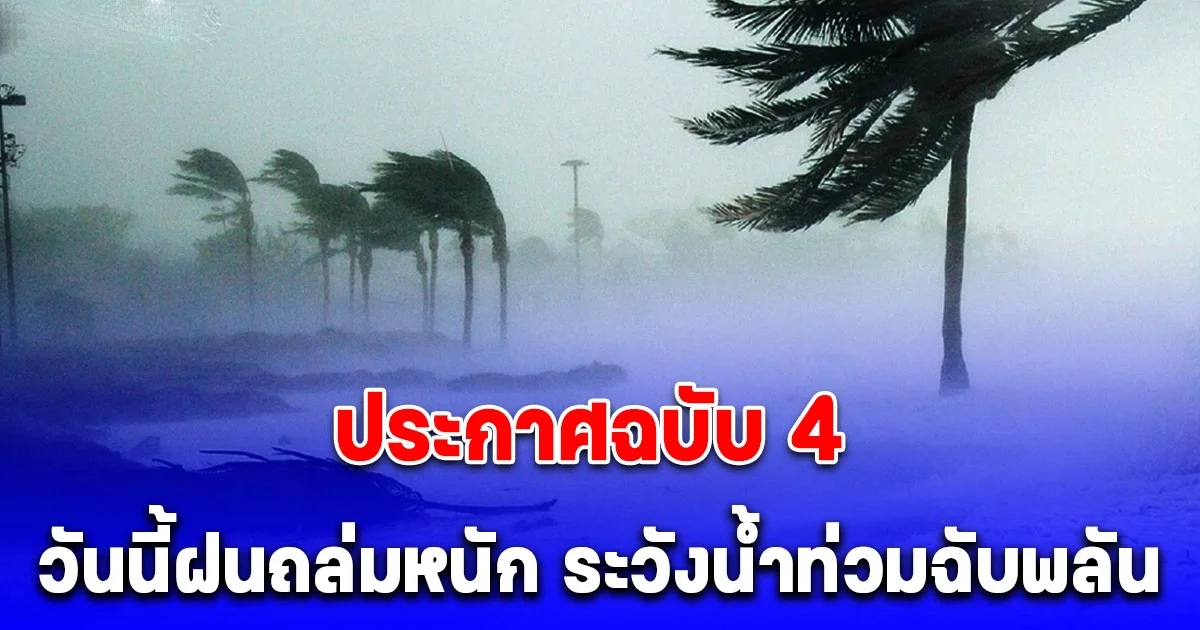 ประกาศฉบับ 4 เตือน ฝนตกหนักมาก ระวังน้ำท่วมฉับพลัน เปิดชื่อจังหวัดเตรียมรับมือ