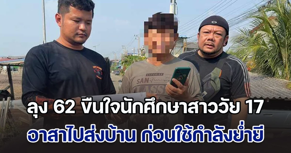 เพิ่งพ้นโทษมา! ลุง 62 ขืนใจนักศึกษาสาววัย 17 อ้างเคยเป็นอาจารย์มาขับวิน อาสาไปส่งบ้าน ก่อนกระทำย่ำยี แถมถ่ายคลิปเก็บไว้ พบประวัติคดีเพศโชกโชน