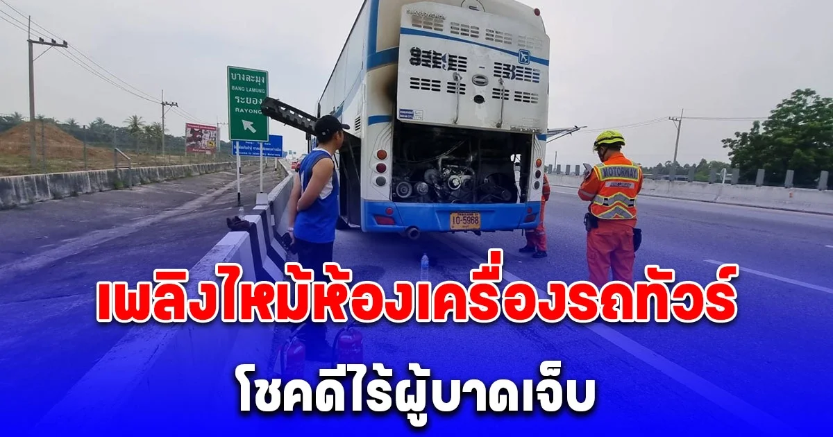 ระทึก! เพลิงไหม้ห้องเครื่องรถทัวร์สายพัทยา-สุวรรณภูมิ โชคดีไร้ผู้บาดเจ็บ