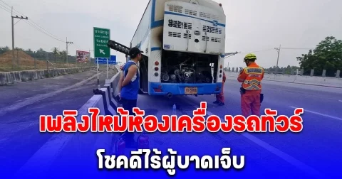 ระทึก! เพลิงไหม้ห้องเครื่องรถทัวร์สายพัทยา-สุวรรณภูมิ โชคดีไร้ผู้บาดเจ็บ