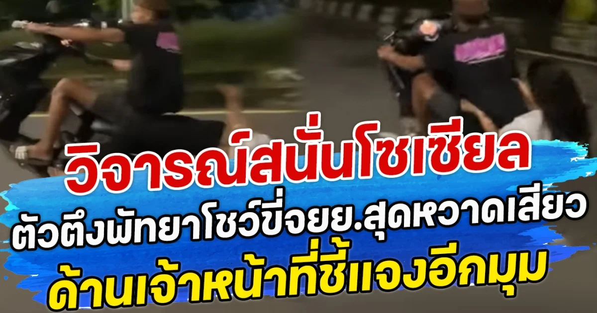 วิจารณ์สนั่นโซเซียล ตัวตึงพัทยา ผัวเมียโชว์สกิลขี่ จยย.สุดหวาดเสียว ด้านเจ้าหน้าที่ชี้แจงอีกมุม