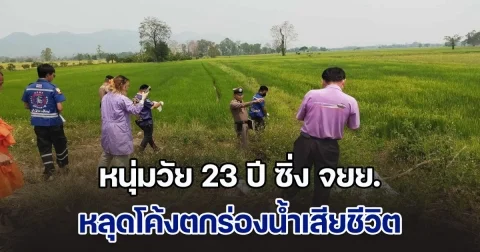 สลด! หนุ่มวัย 23 ปี ซิ่ง จยย. หลุดโค้งตกร่องน้ำเสียชีวิต