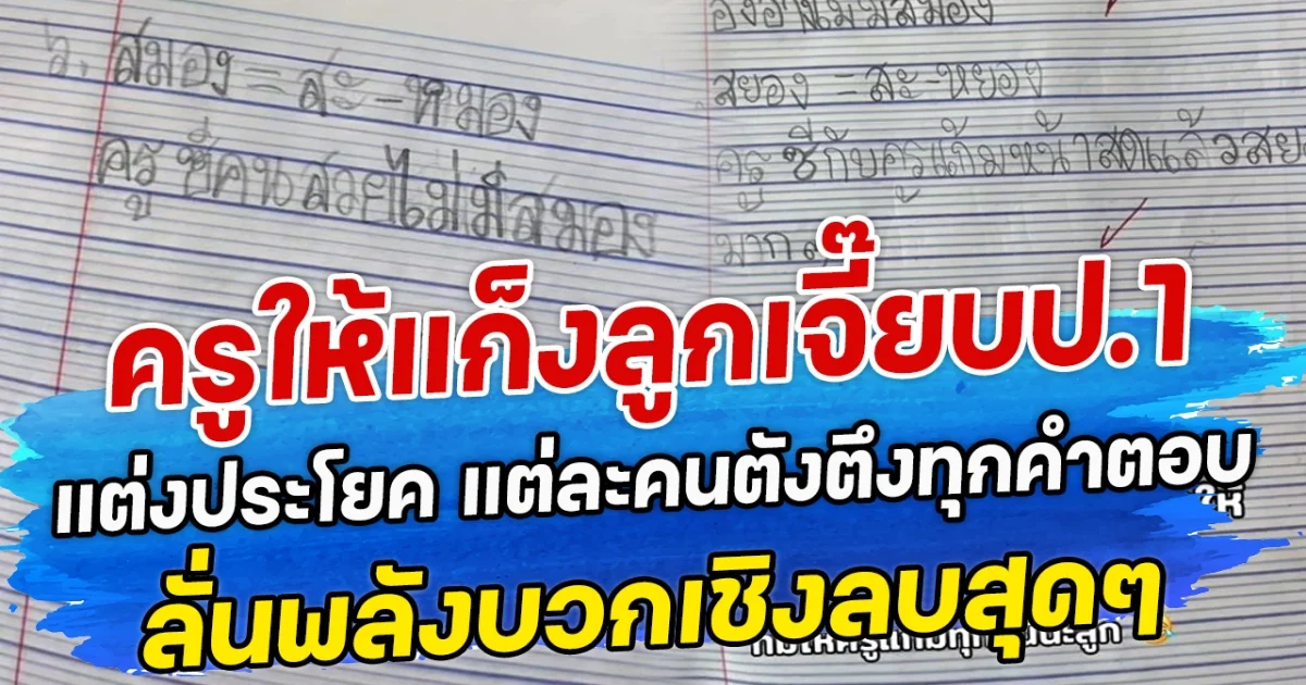 ครูให้แก็งลูกเจี๊ยบป.1 แต่งประโยค แต่ละคนตังตึงทุกคำตอบ ลั่นพลังบวกเชิงลบสุดๆ